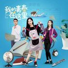 我的青春在这里(全集)