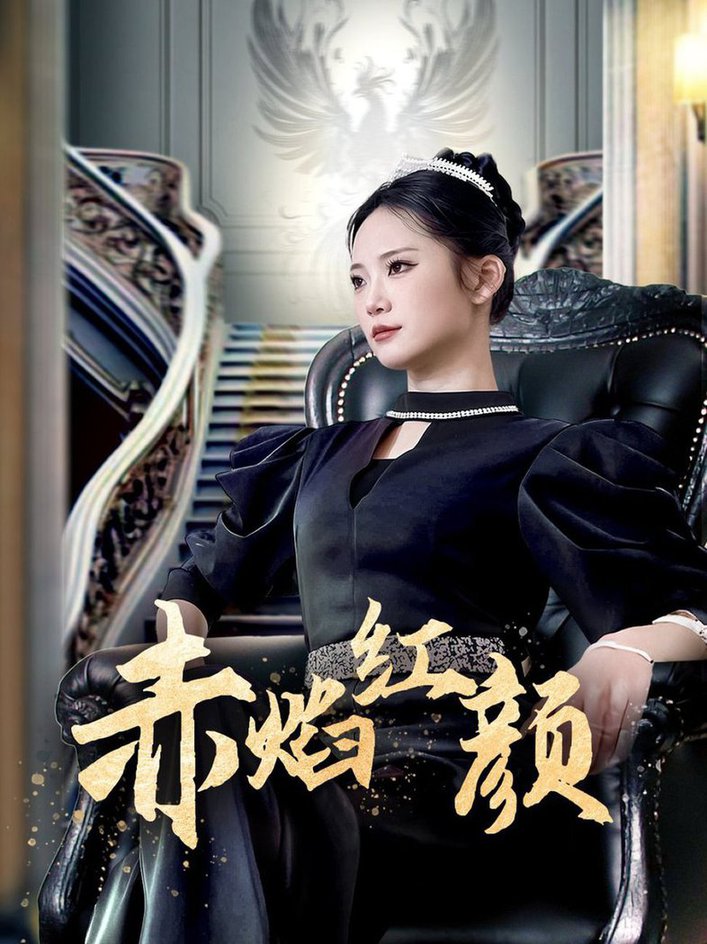 赤焰红颜(全集)