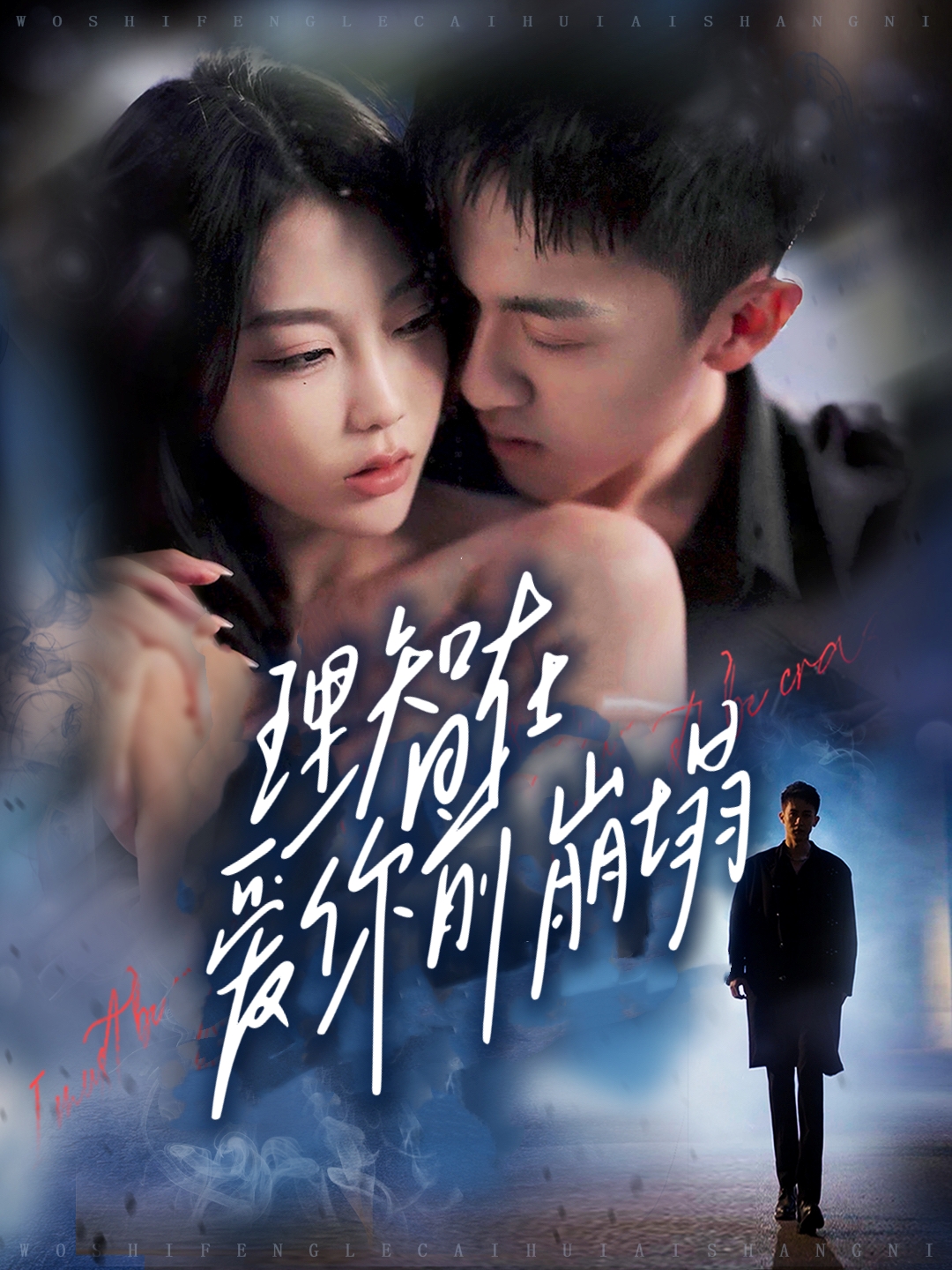 理智在爱你前崩塌(全集)