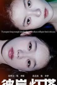 彼岸灯塔(全集)