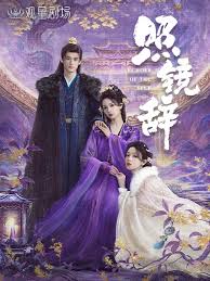 照镜辞(全集)