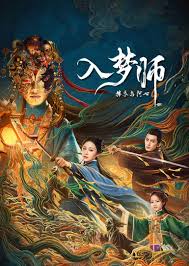 入梦师：拂衣与阿七(全集)