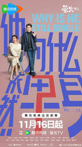 他为什么依然单身(全集)