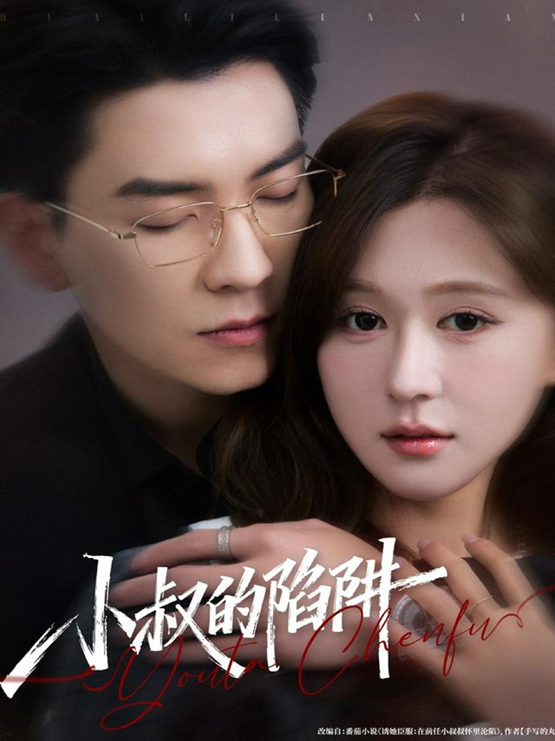 小叔的陷阱(全集)