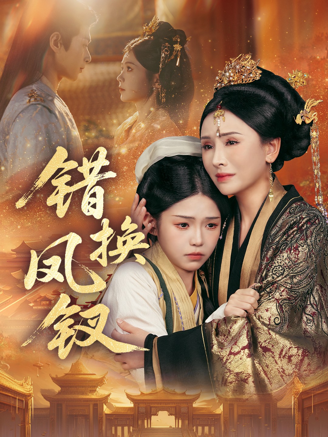 错换凤钗 金银错(全集)