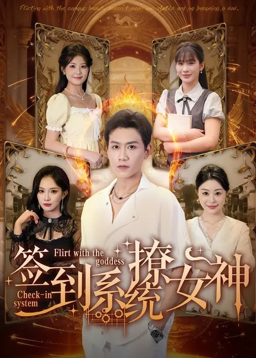 签到系统撩女神(全集)