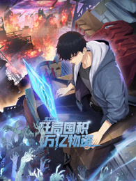 末日狠人：开局囤积万亿物资