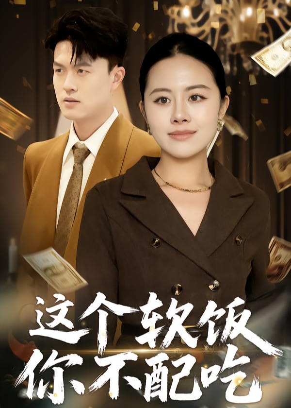 这个软饭你不配吃(全集)