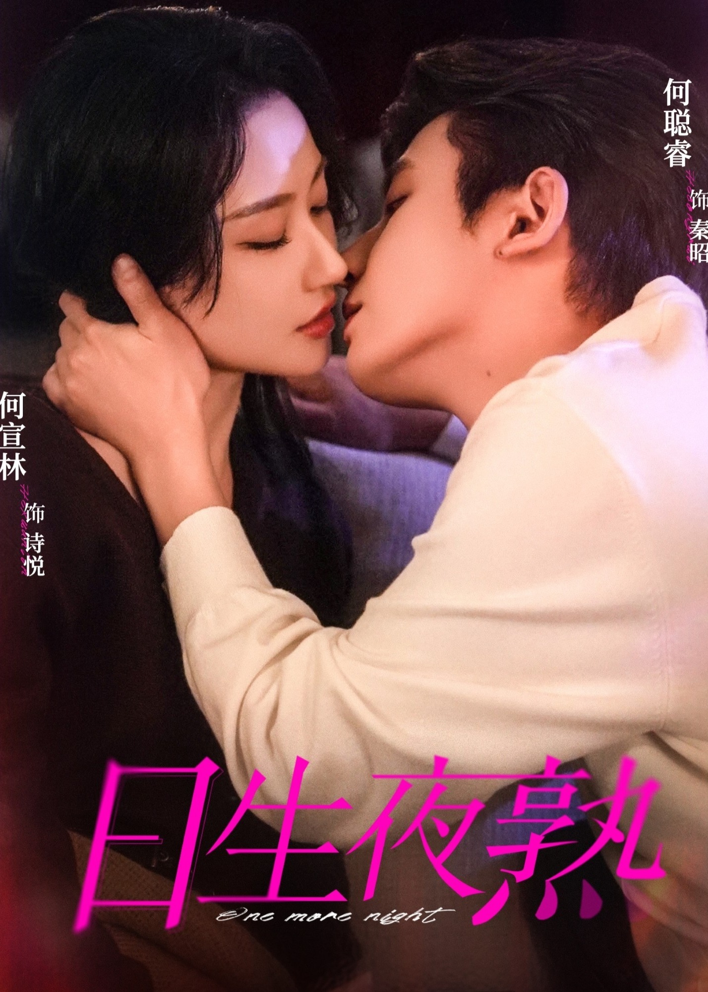 日生夜熟(全集)