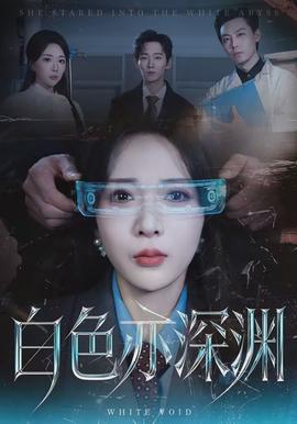 白色亦深渊(全集)