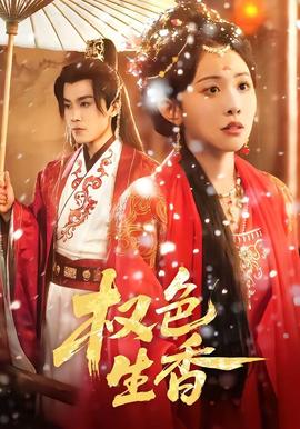 权色生香(全集)