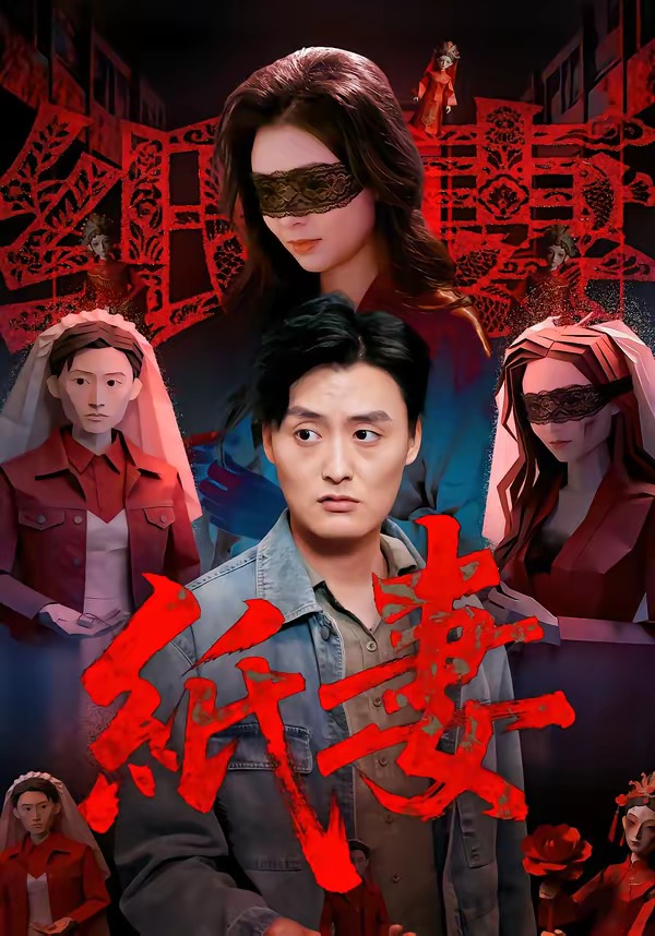 纸妻(全集)