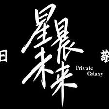 星辰未来
