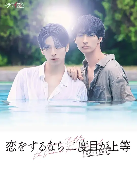 第二次恋爱才完美第二季