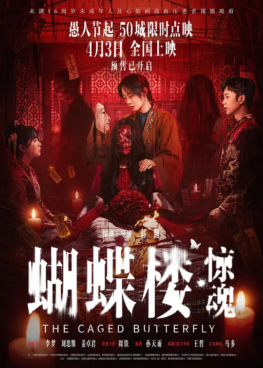 蝴蝶楼·惊魂