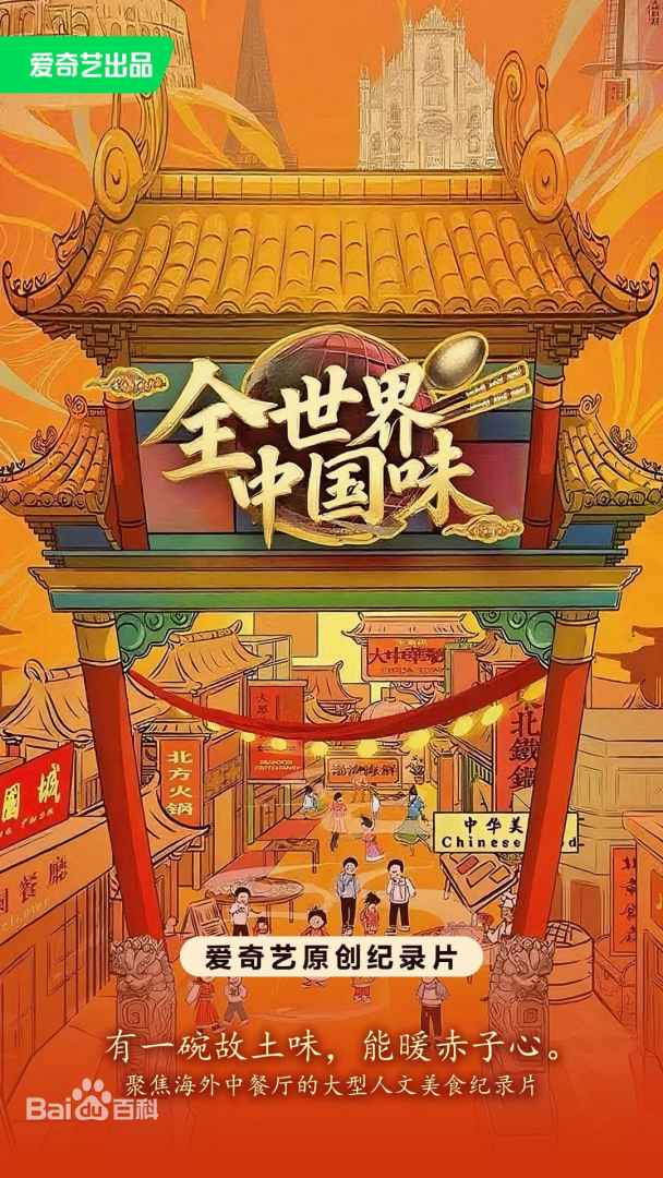 全世界中国味(全集)
