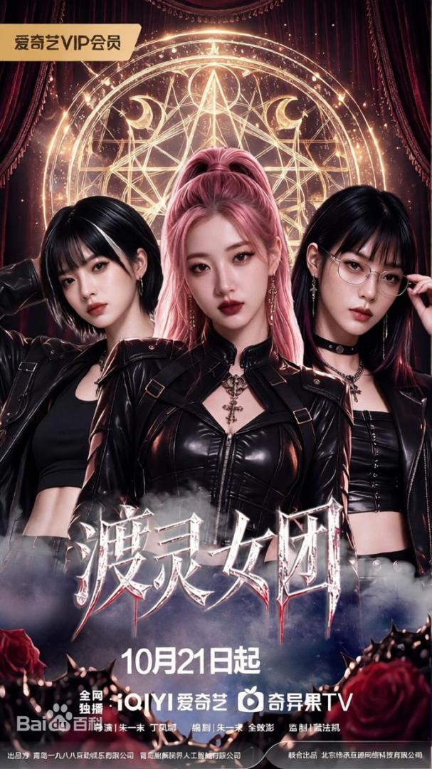 渡灵女团(全集)